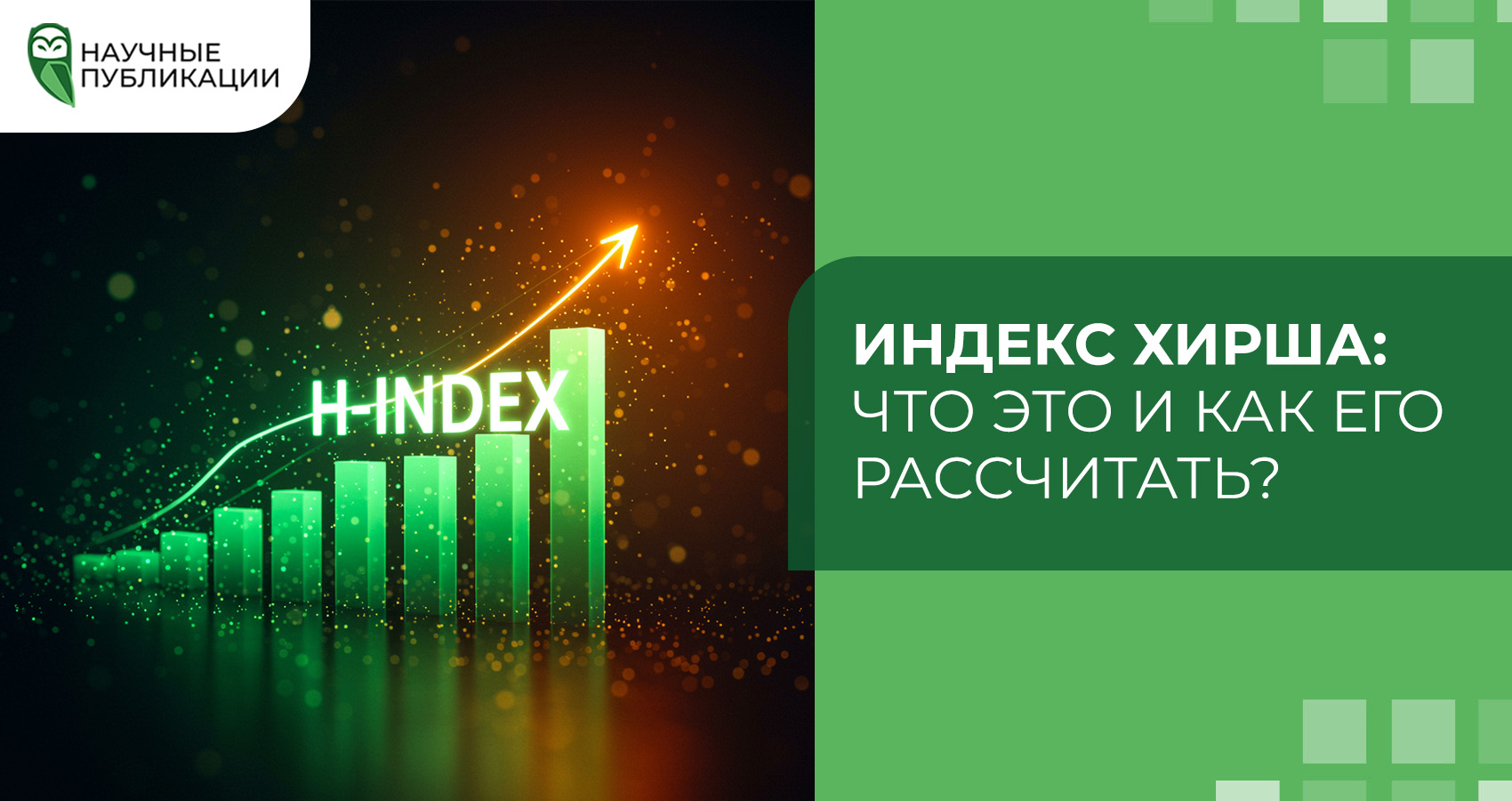 Индекс Хирша: что это и как его рассчитать?
