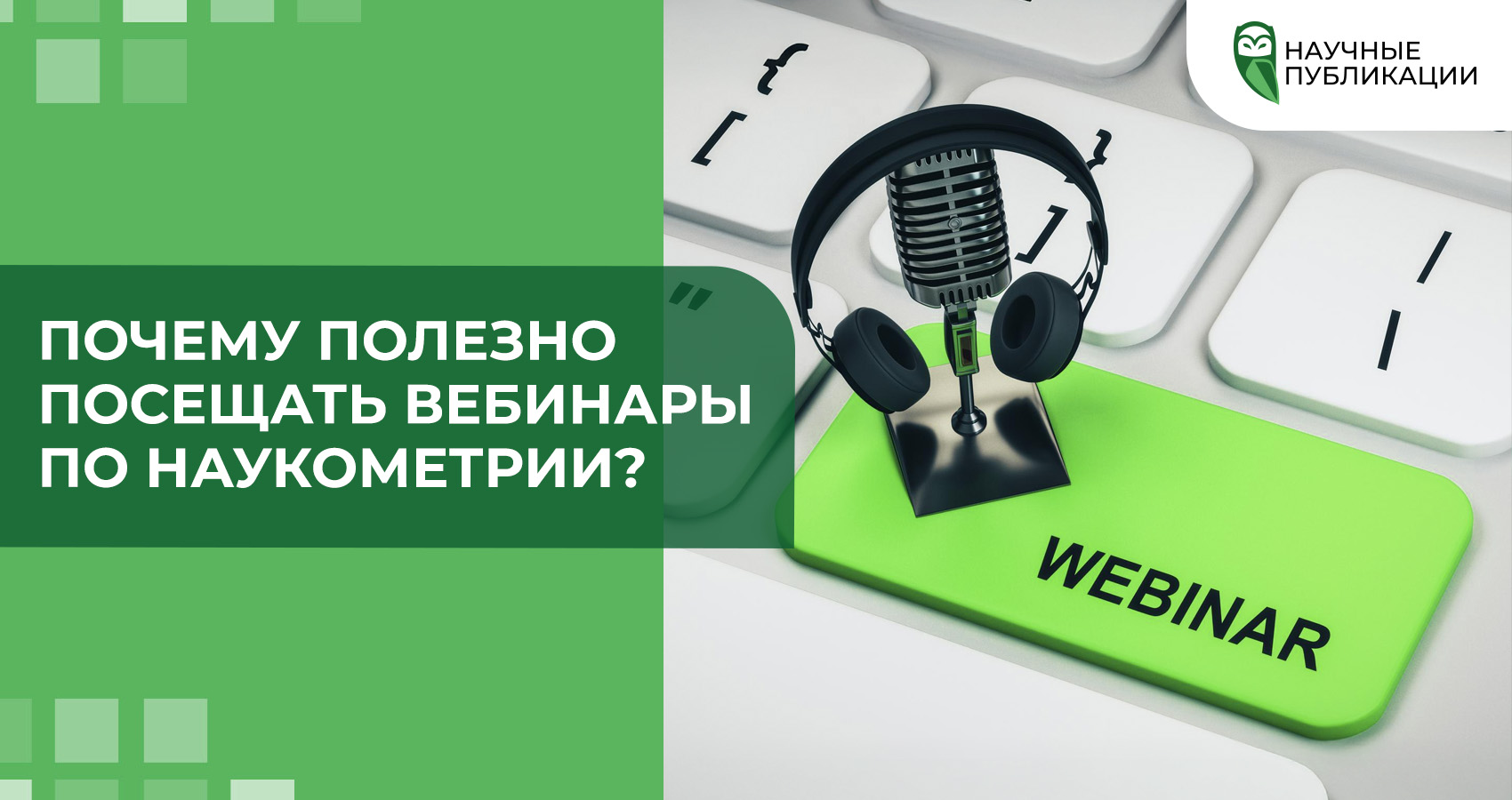 Почему полезно посещать вебинары по наукометрии?