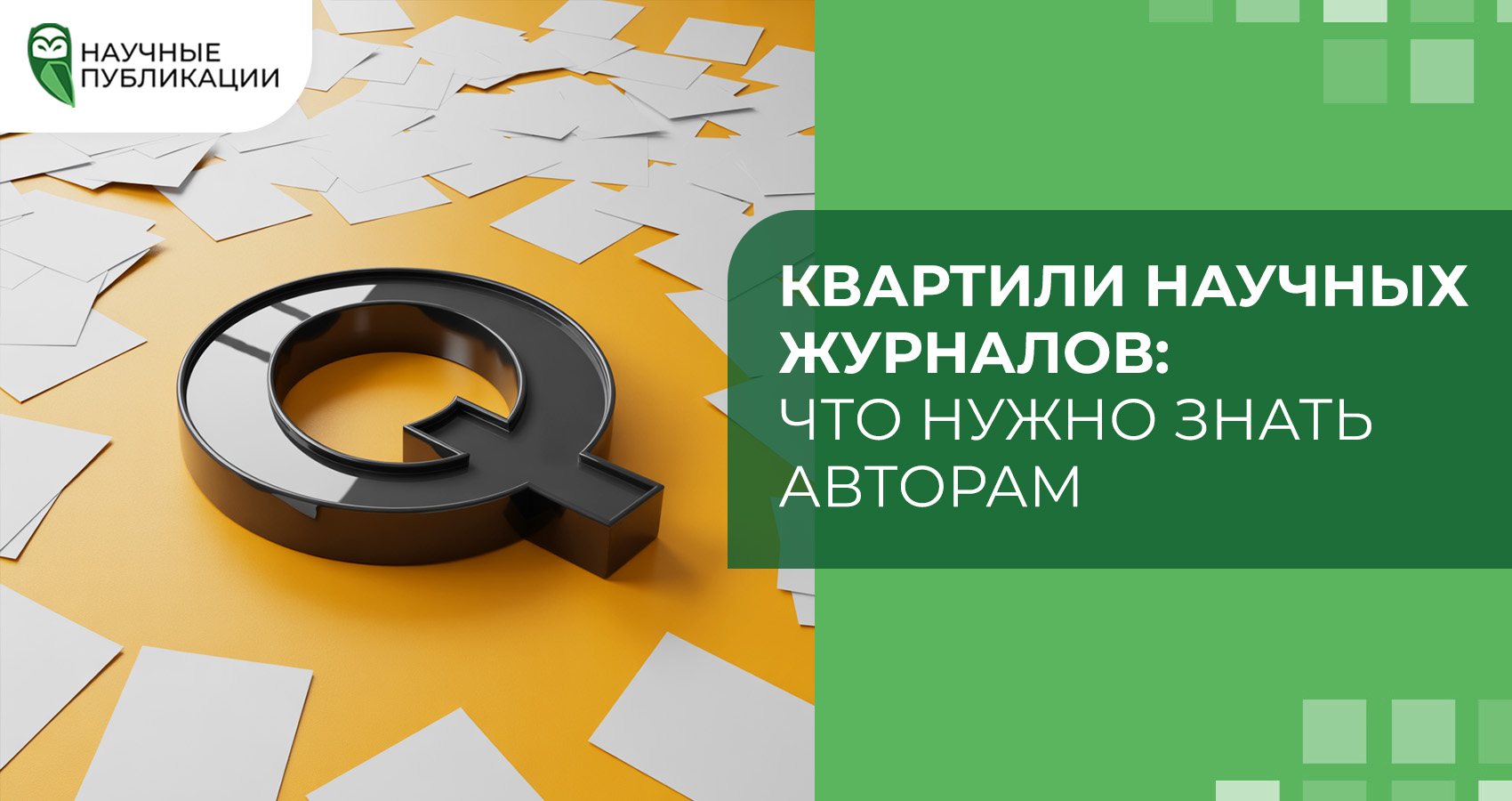 Квартили научных журналов: что нужно знать авторам
