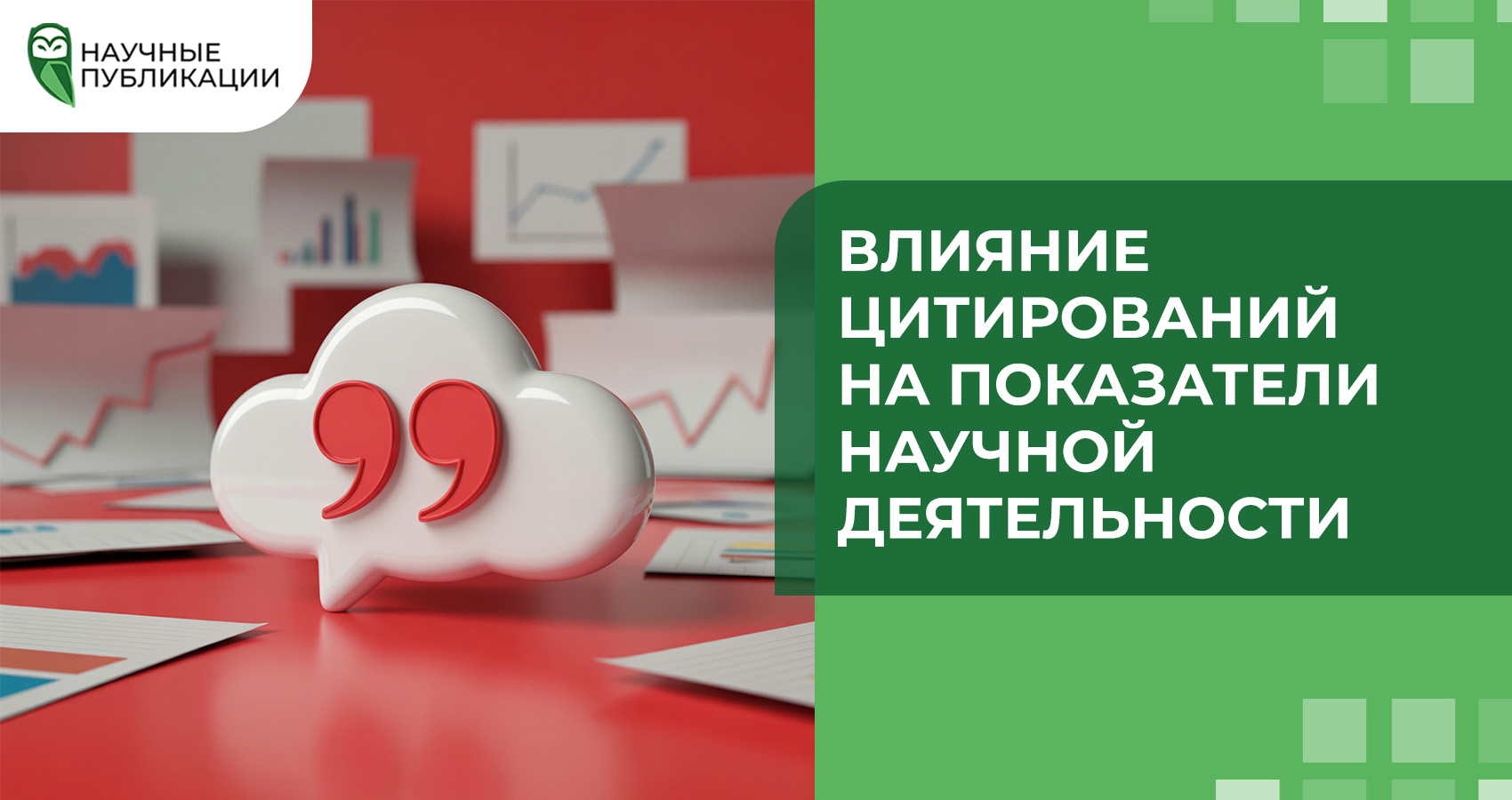 Влияние цитирований на показатели научной деятельности