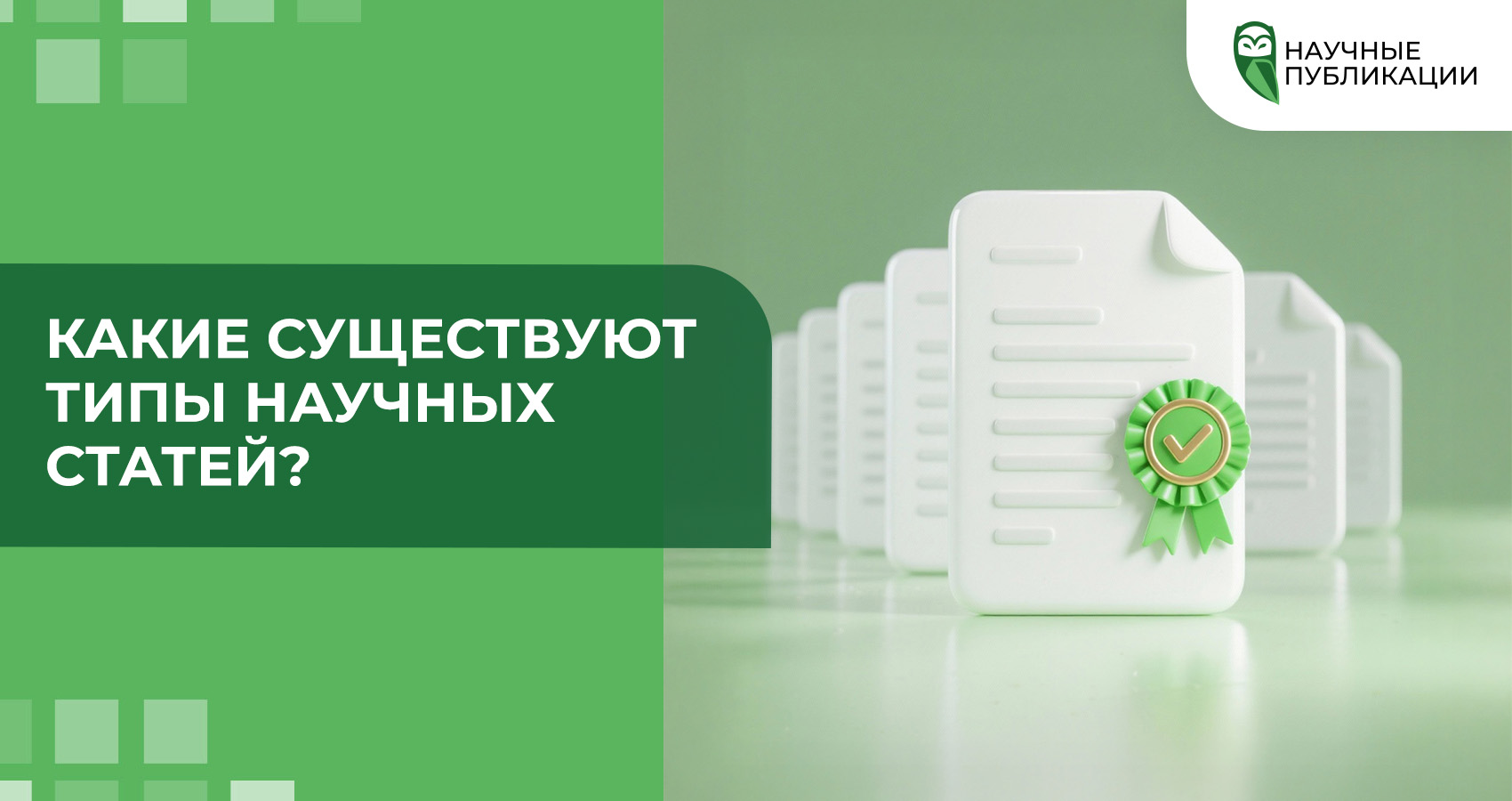 Какие существуют типы научных статей?