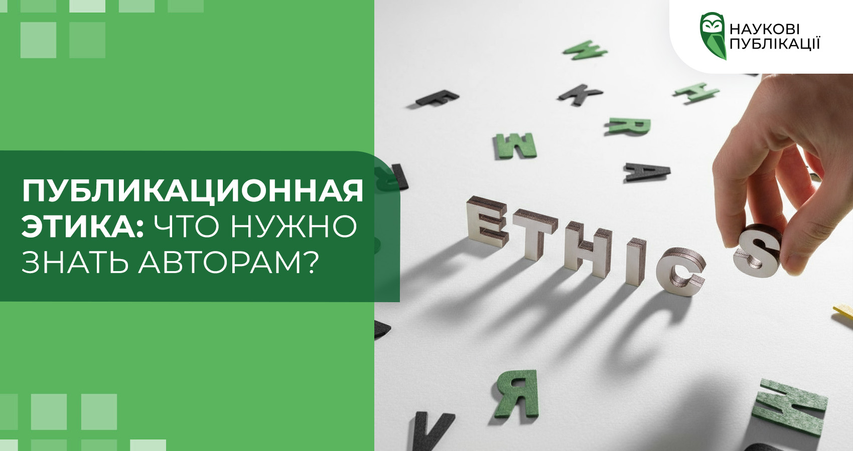 Публикационная этика: что нужно знать авторам?