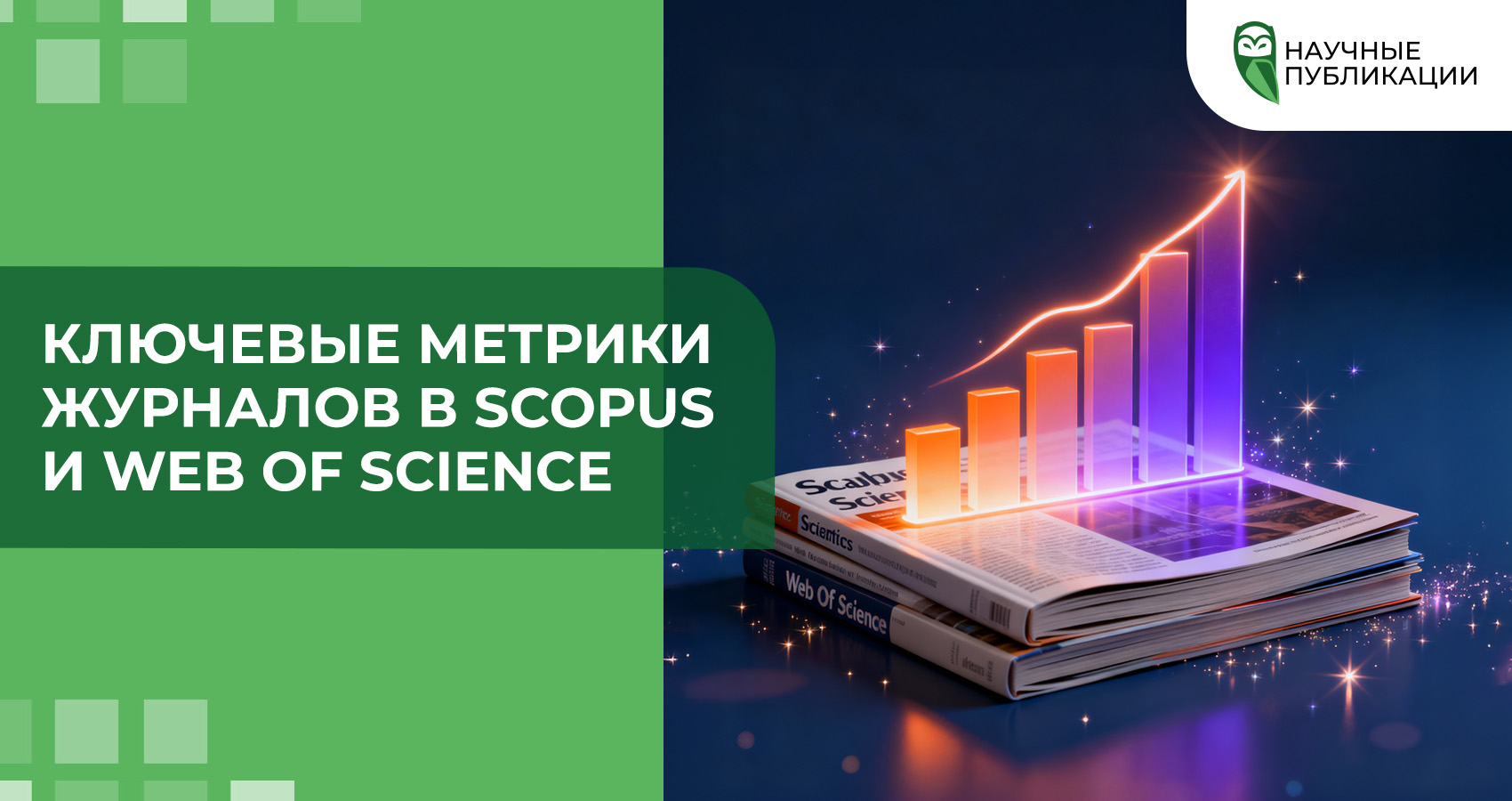 Ключевые метрики журналов в Scopus и Web of Science