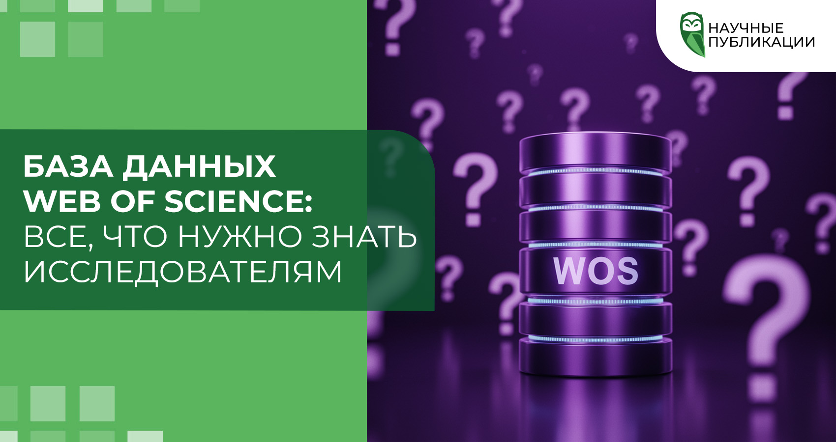 База данных Web of Science: все, что нужно знать исследователям