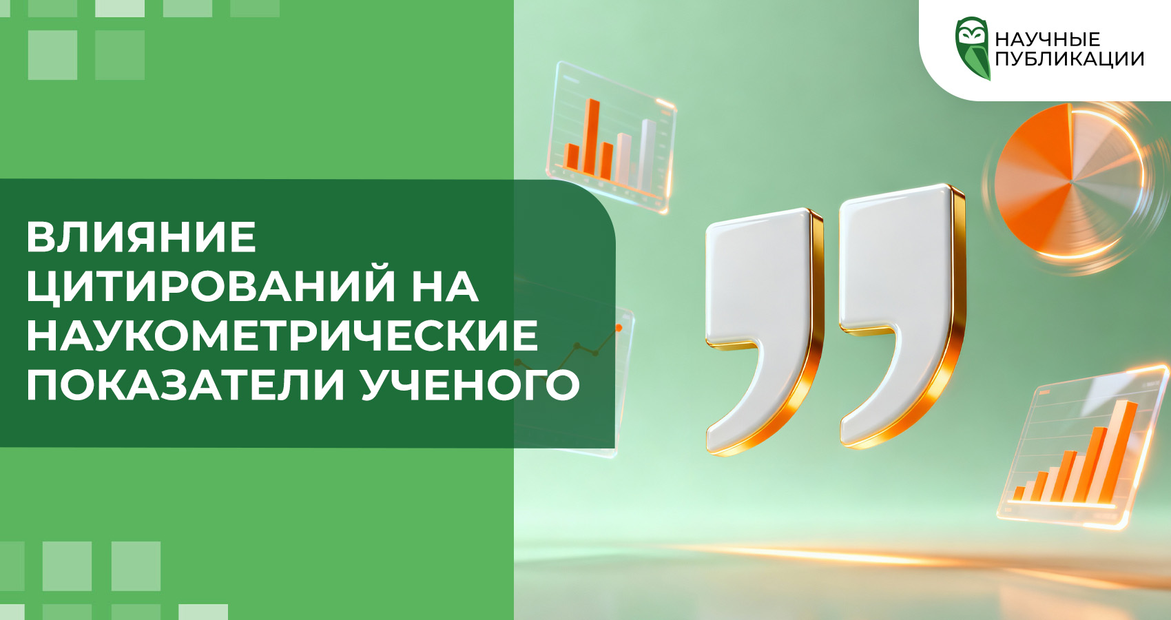 Влияние цитирований на наукометрические показатели ученого