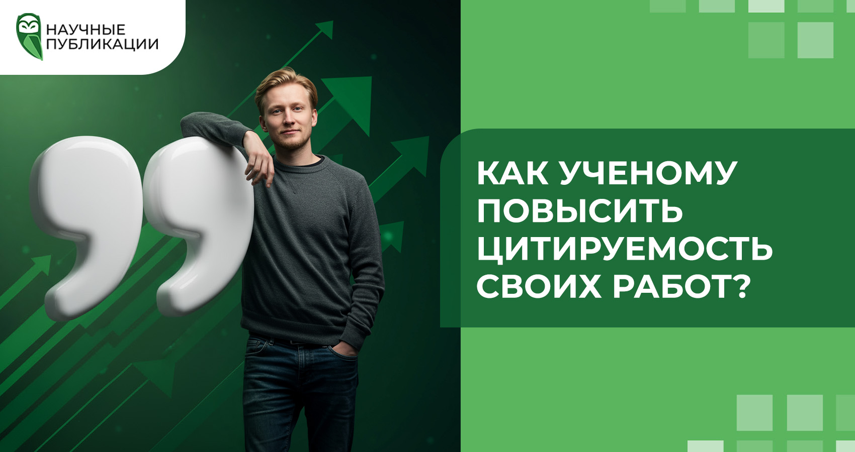 Как ученому повысить цитируемость своих работ?