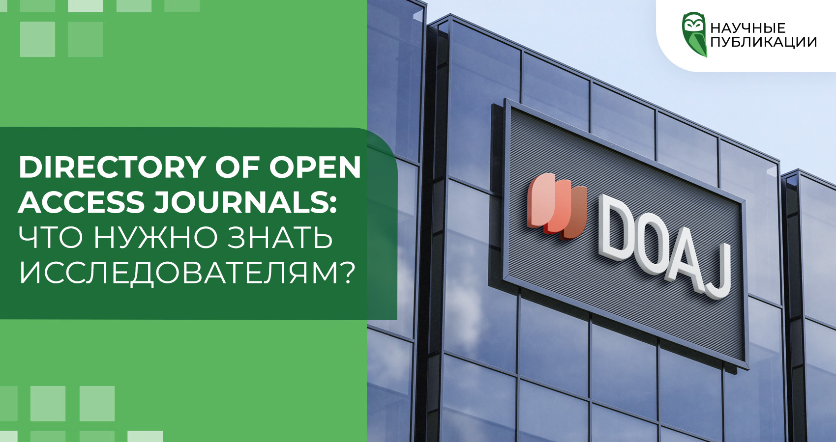 Directory of Open Access Journals: что нужно знать исследователям?