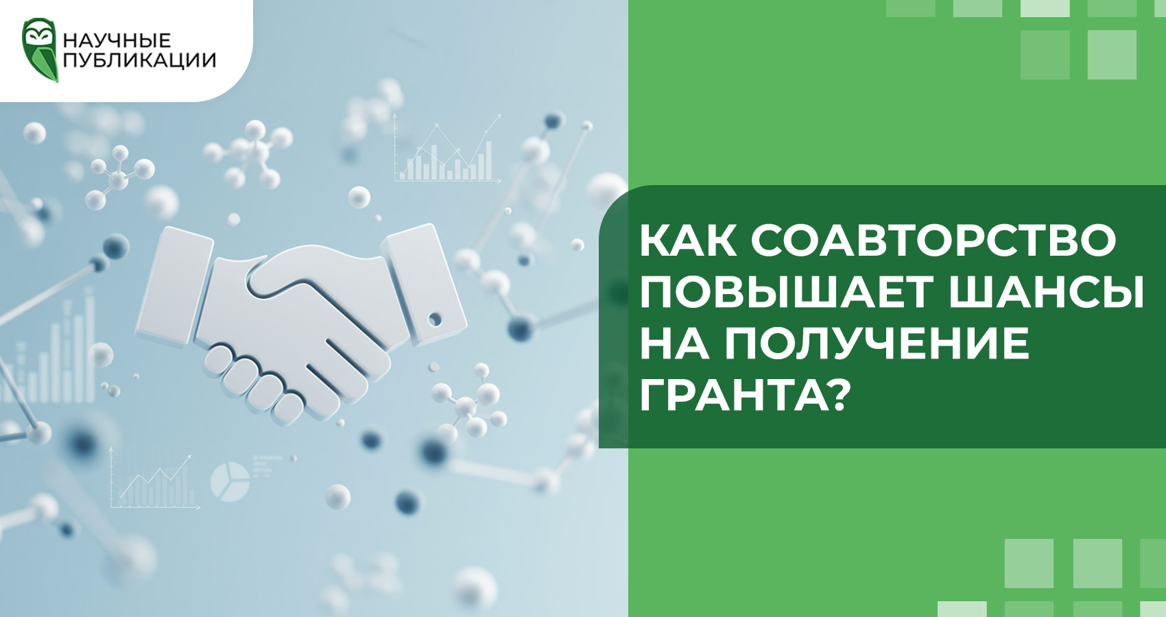 Как соавторство повышает шансы на получение гранта?