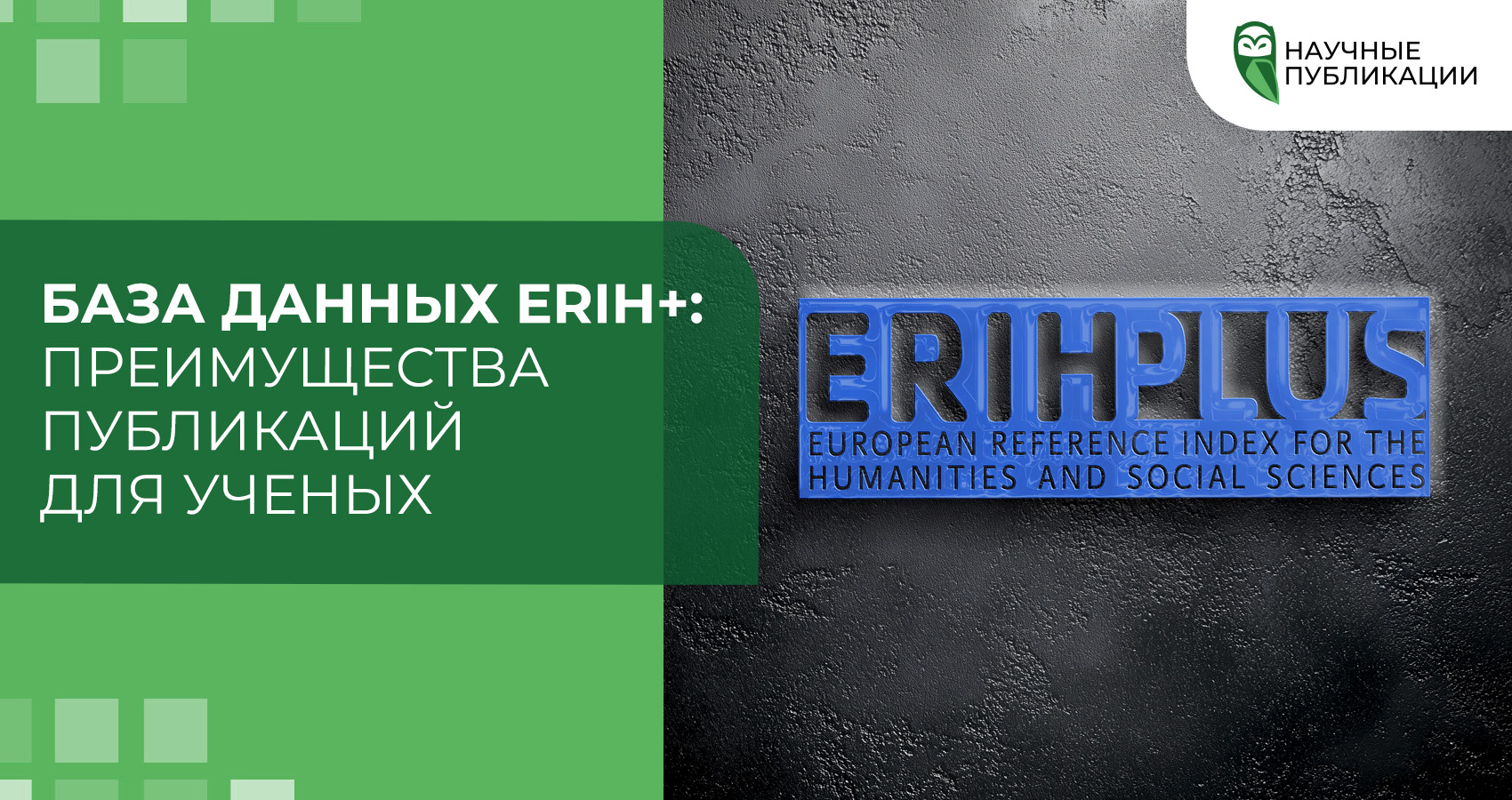 База данных ERIH+: преимущества публикаций для ученых