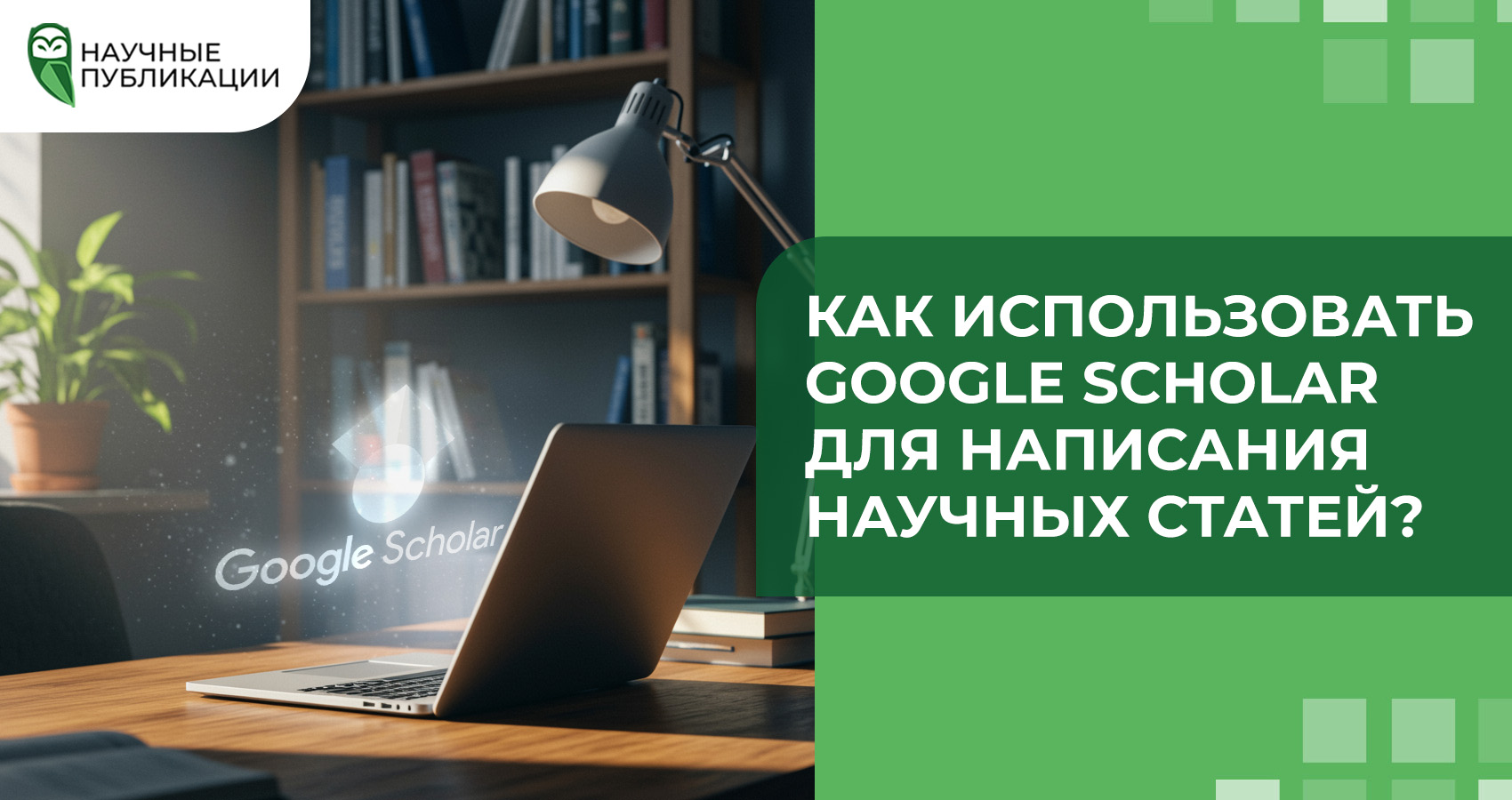 Как использовать Google Scholar для написания научных статей?