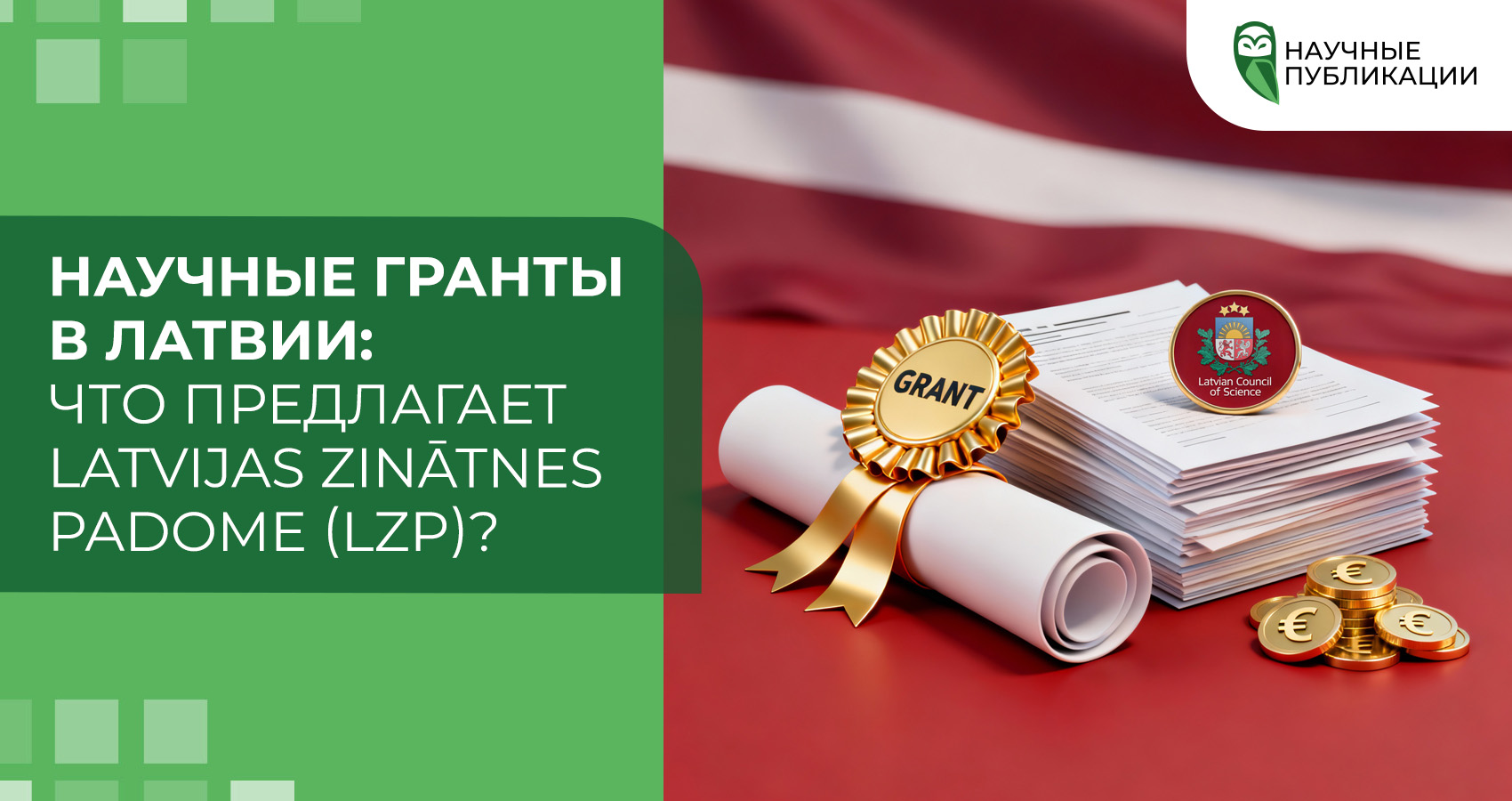 Научные гранты в Латвии: что предлагает Latvijas Zinātnes padome (LZP)?