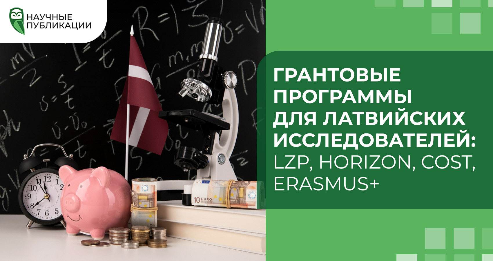Грантовые программы для латвийских исследователей: LZP, Horizon, COST, Erasmus+