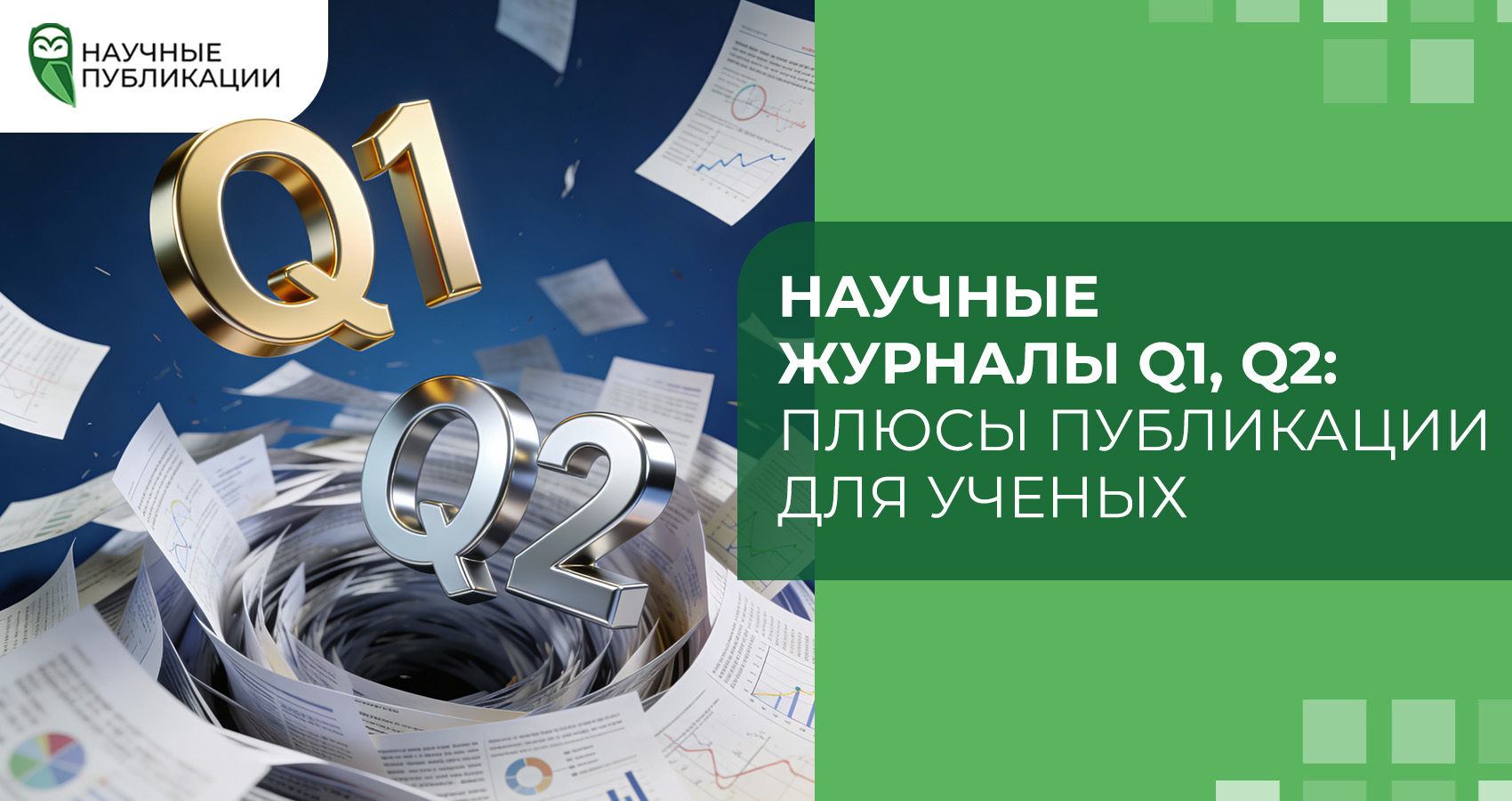 Научные журналы Q1, Q2: плюсы публикации для ученых