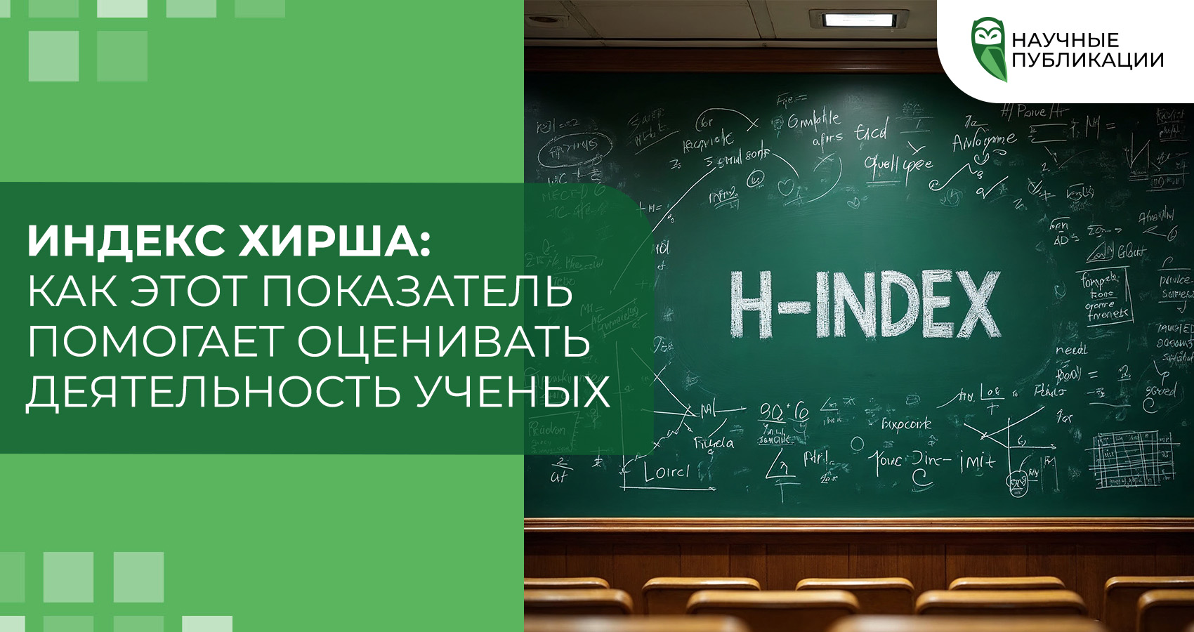 Индекс Хирша: как этот показатель помогает оценивать деятельность ученых