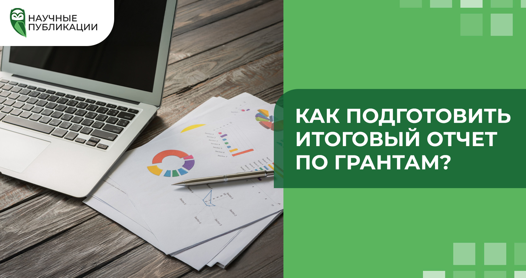 Как подготовить итоговый отчет по грантам?