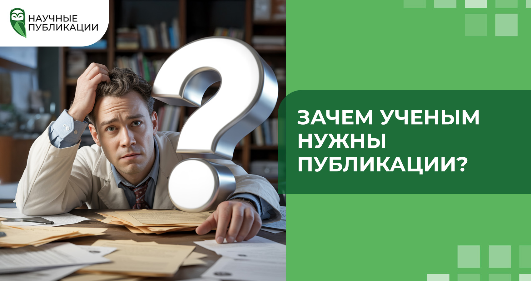 Зачем ученым нужны публикации?