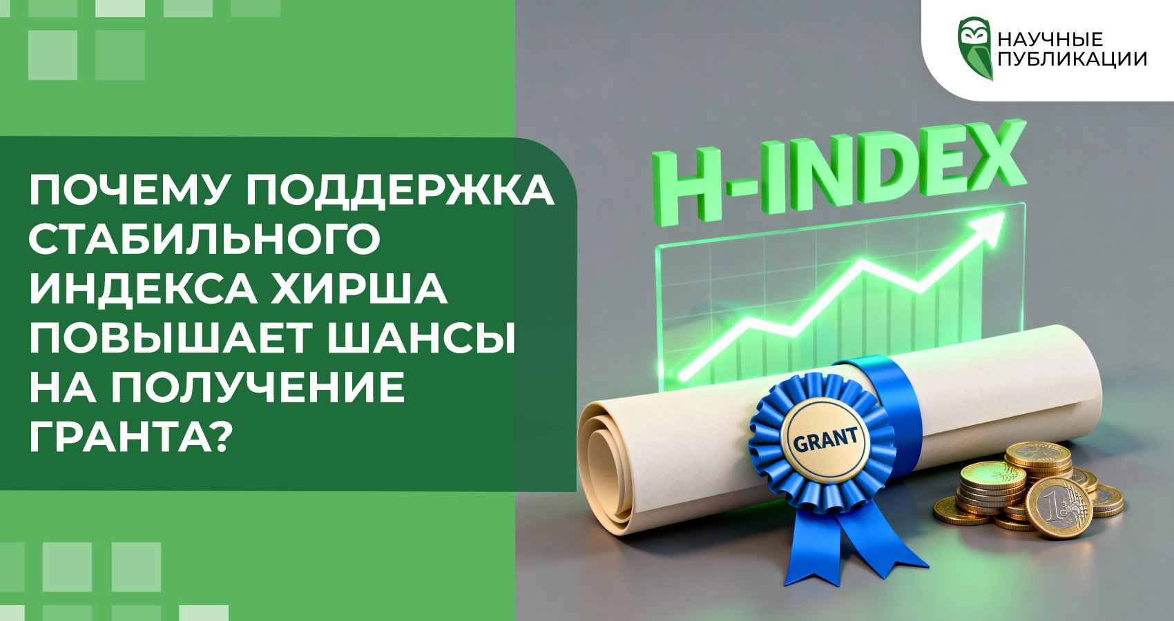Почему поддержка стабильного индекса Хирша повышает шансы на получение гранта?