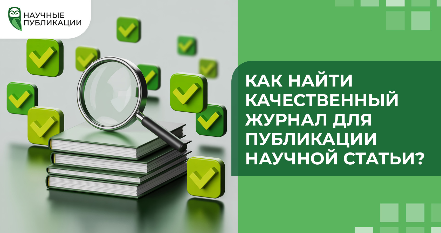 Как найти качественный журнал для публикации научной статьи?