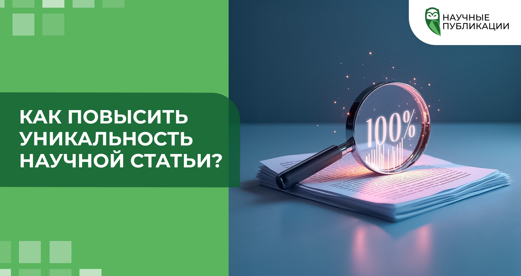 Как повысить уникальность научной статьи?