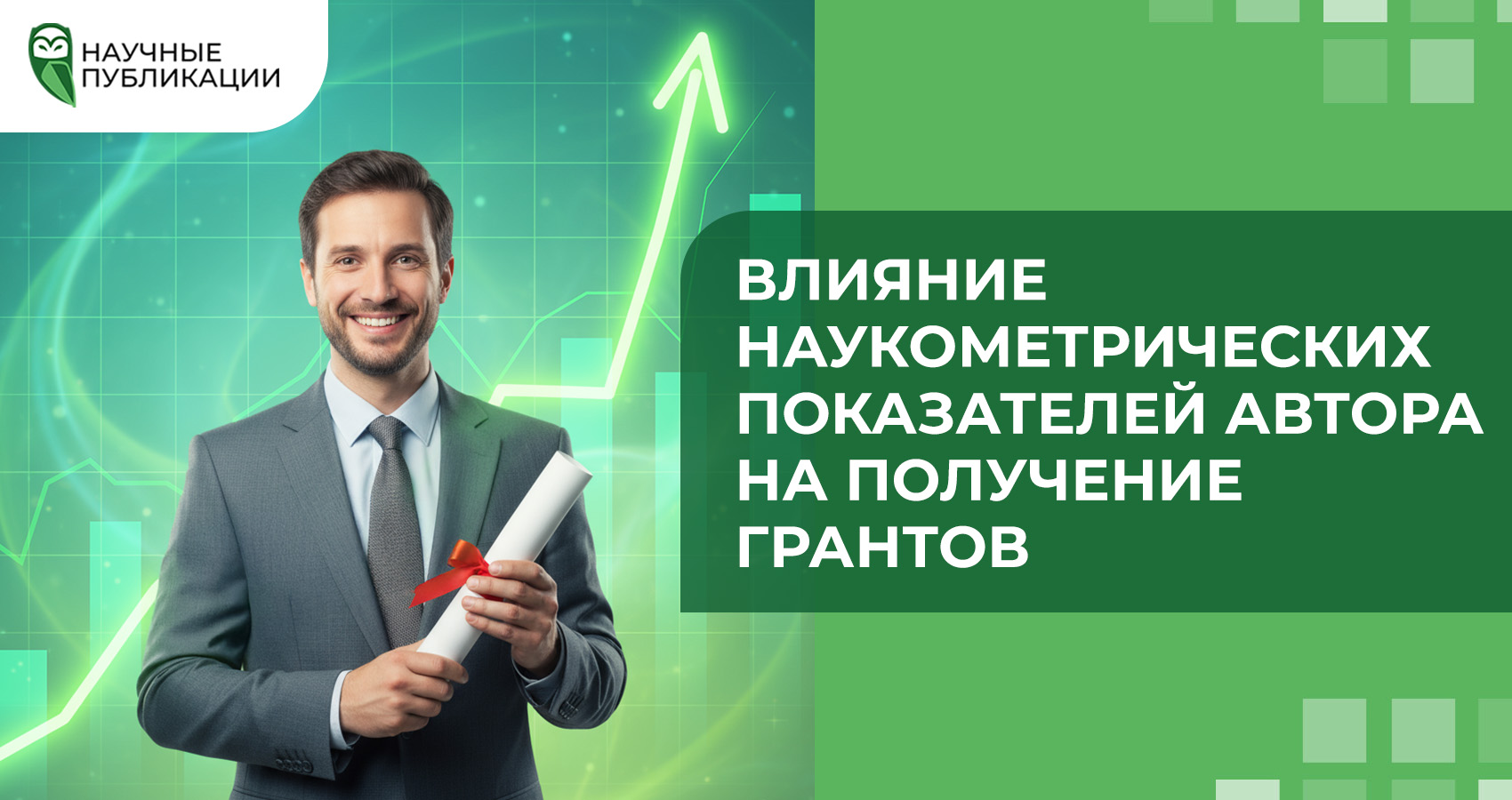 Влияние наукометрических показателей автора на получение грантов