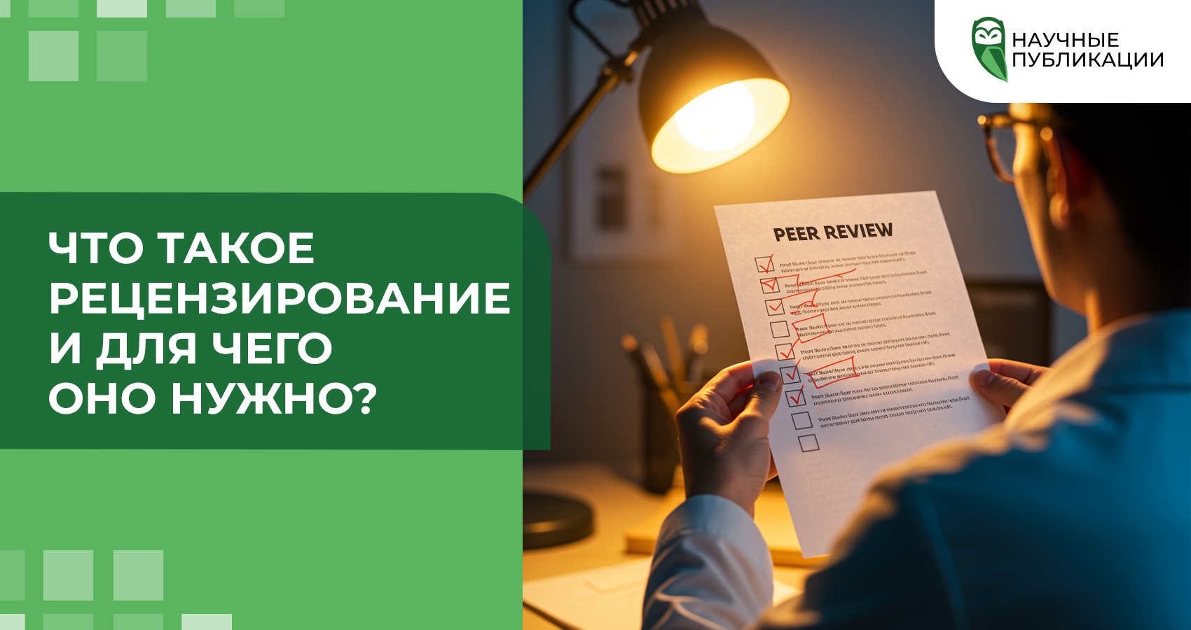 Что такое рецензирование и для чего оно нужно?