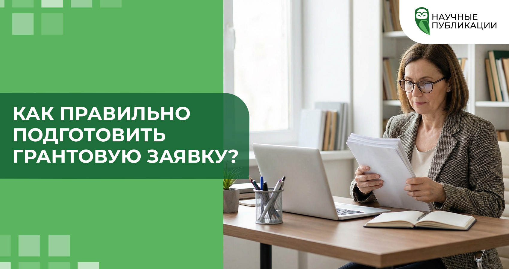 Как правильно подготовить грантовую заявку?