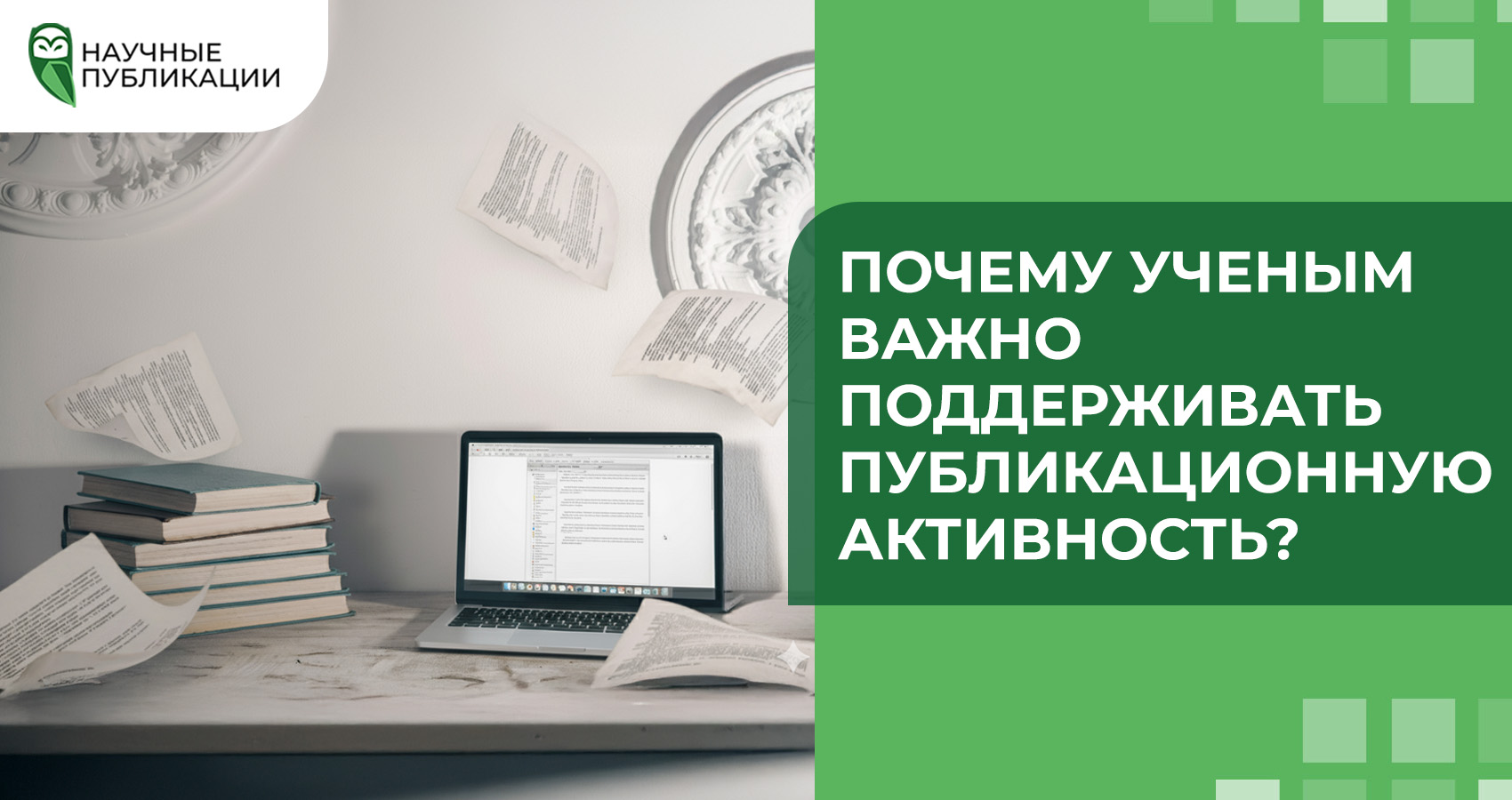 Почему ученым важно поддерживать публикационную активность?