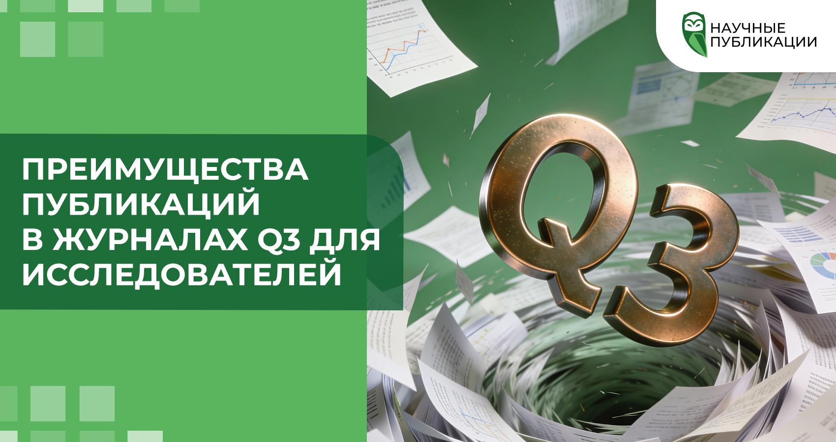 Преимущества публикаций в журналах Q3 для исследователей