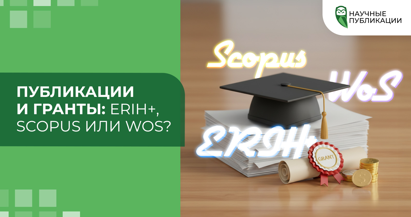 Публикации и гранты: ERIH+, Scopus или WoS?