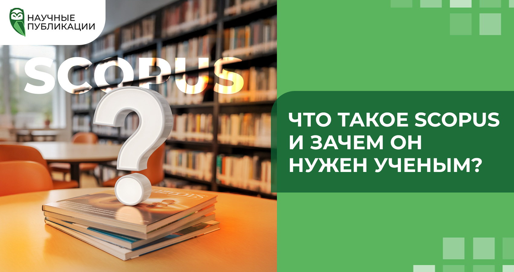 Что такое Scopus и зачем он нужен ученым?